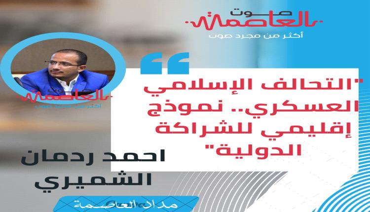 التحالف الإسلامي العسكري.. نموذج إقليمي للشراكة الدولية"