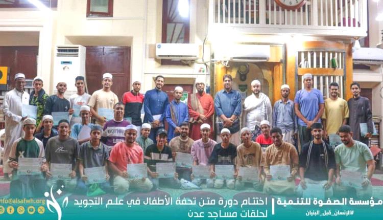 اختتام دورة متن تحفة الأطفال في علم التجويد لمدرسي حلقات مساجد العاصمة عدن