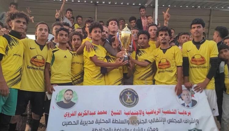 الضالع .. ناشئو الحصين يتوَّجون أبطالًا للنسخة الأولى من دوري الفئات العمرية بمديرية الحصين