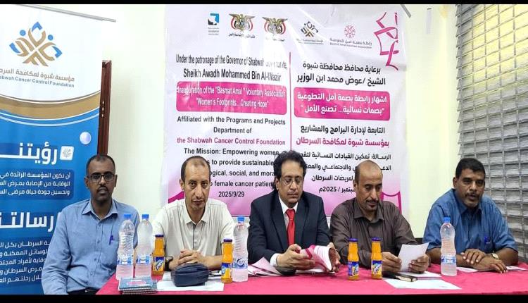 تحت رعاية محافظ شبوة إشهار "رابطة بصمة أمل التطوعية" لدعم مريضات السرطان