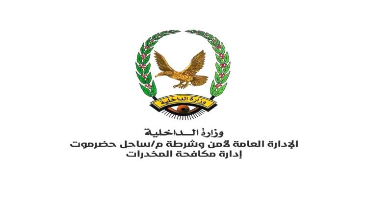 مكافحة المخد،،رات بحضرموت تضبط فارّين من العدالة