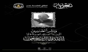 السقاف يعزي في وفاة المناضل الجنوبي البارز "أديب العيسي"
