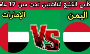 اليمن في مواجهة مصيرية أمام الإمارات بكأس الخليج للناشئين