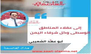 إلى عقلاء المناطق الوسطى وكل شرفاء اليمن!