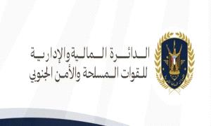 توضيح هام صادر عن الدائرة المالية والإدارية للقوات المسلحة والأمن الجنوبي
