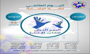 لغة الإشارة في يومها العالمي تعبير بلا حدود