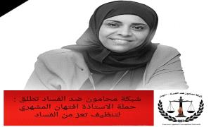 محامون ضد الفساد تطلق حملة "الأستاذة أفتـهان المشهري لتنظيف تعز من الفساد"
