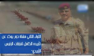 اللواء الثاني مشاة حزم يعبر عن تأييده الكامل لقرارات الرئيس الزُبيدي