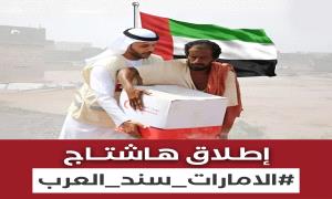 ناشطون يطلقون هاشتاج #الامارات_سند_العرب إشادةً بالدور الإنساني للإمارات
