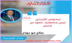 عيدروس الزُبيدي ليس مناطقياً.. كفوا عن أذاكم
 