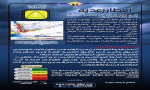 الأرصاد تحذر من أمطار رعدية غزيرة مصحوبة برياح وحبات البرد في عدة محافظات 