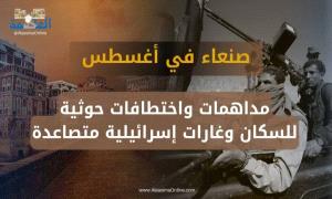 182 جريـ،،ـمـة وانتـ،،ـهاك في شهر أغسطس.. مركز حقوقي: الحـ،،ـوثيون يحوّلون صنعاء إلى سـ،،ـجن كبير