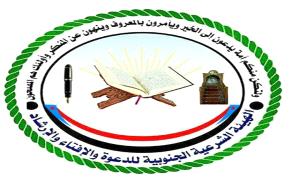 بيان صادر عن الهيئة الشرعيه الجنوبية 