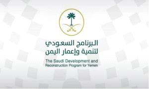 برنامج سعودي يدعم تنمية القدرات والكوادر في مختلف القطاعات باليمن