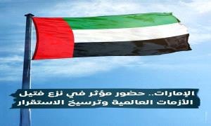 الإمارات.. حضور مؤثر في نـ.ـزع فـ.ـتيل الأزمـ.ـات العالمية وترسيخ الاستقرار