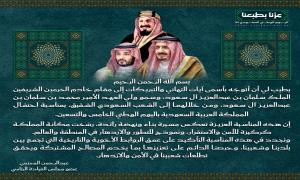 المحرّمي يهنئ خادم الحرمين الشريفين وولي عهده باليوم الوطني السعودي الـ95