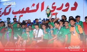 نادي القزعة يتوّج بطلاً لدوري الشعيب الكروي بعد فوز ثمين على فريق مكلان 

