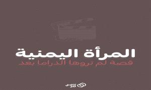 منصتي 30 تطلق حملة “مناهضة تنميط المرأة في الدراما اليمنية” تحت شعار “دراما بلا تنميط”