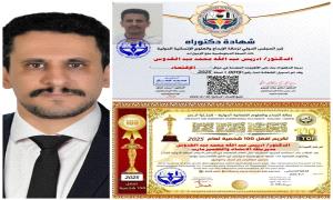 الزمالة الدولية للإبداع والعلوم تُكرّم الدكتور إدريس عبدالله محمد عبدالقدوس