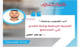 أهمية الرياضة وكرة القدم في المجتمع