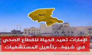 الإمارات تعيد الحياة للقطاع الصحي في شبوة بتأهيل المستشفيات