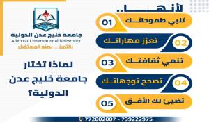 لماذا تختار جامعة خليج عدن الدولية الضالع؟
