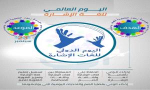 في يومها العالمي.. (لغة الإشارة) صوت يسمع بعيوننا
