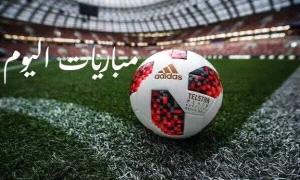مواعيد_ مباريات_ اليوم الأربعاء_ والقنوات الناقلة
