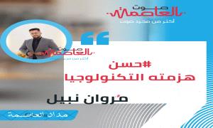 #حسن_هزمته_التكنولوجيا 
