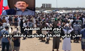 يوم الفقد العظيم _ عدن تفتقد قائدها و الجنوب يفتقد رمزه ..