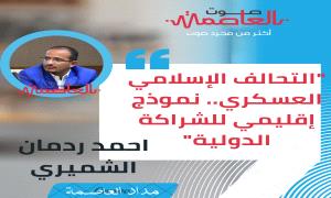 التحالف الإسلامي العسكري.. نموذج إقليمي للشراكة الدولية"