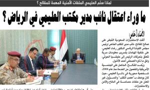 ما وراء اعتقال نائب مدير مكتب العليمي في الرياض ؟
لماذا سلّم العليمي الملفات الأمنية المهمة للمقالح ؟
