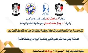كلية اللغات بجامعة عدن تحتفي باليوم العالمي للصم بورشة تدريبية في لغة الإشارة
