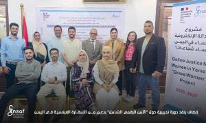 إنصاف ينفذ دورة تدريبية حول "الأمن الرقمي الشامل" بدعم من السفارة الفرنسية في بلادنا