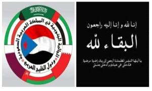 الجالية الجنوبية بالمملكة العربية السعودية ودول الخليج العربي تنعي المناضل أديب العيسي