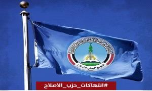 انتـ.ـهاكات حـ.ـزب الاصـ.ـلاح.. هاشتاج نشط يكشف جـ.ـرائم الحـ.ـزب المروعة