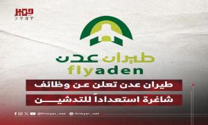 طيران عدن تعلن عن وظائف شاغرة استعداداً للتدشين
