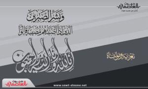 العميد صالح عاطف الحكمي يُعزّي العميد وسيم العمري بوفاة والدته