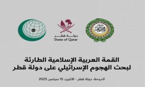 قمة الدوحة… انعطافة استراتيجية لصياغة الأمن العربي والإسلامي في مواجهة الهيمنة والعـ.ـدوان

