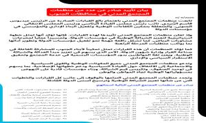 بيان تأييد صادر عن عدد من منظمات المجتمع المدني في محافظات الجنوب