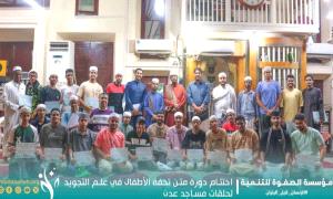 اختتام دورة متن تحفة الأطفال في علم التجويد لمدرسي حلقات مساجد العاصمة عدن
