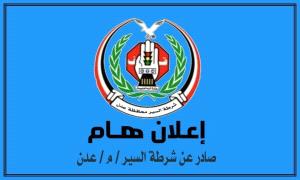 تعميم من شرطة السير الى المواطنين ومعارض السيارات بالعاصمة عدن