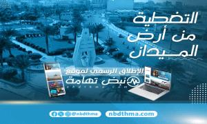 تدشين موقع "نبض تهامة".. صوت جديد يدافع عن حقوق تهامة
