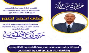 إدارة التربية والتعليم بالشعيب تهنئ الاستاذ علي احمد السقلدي بمناسبة الخطوبة
