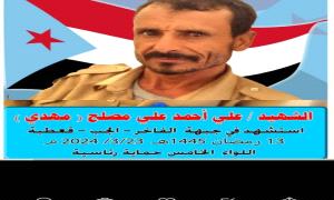 أسرة الشهيد البطل علي احمد علي مصلح تدعو للمشاركة الفاعلة في تشييعه 
