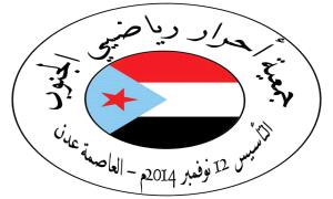 قدامى رياضيي الجنوب يلعنون تأييدهم لقرارات الرئيس عيدروس الزبيدي