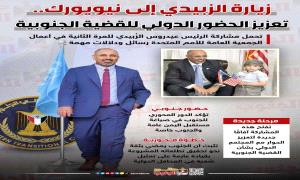 زيارة الزبيدي الى نيويورك.. تعزيز الحضور الدولي للقضية الجنوبية 