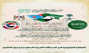 الجالية الجنوبية في المملكة العربية السعودية ودول الخليج العربي تهنئ خادم الحرمين الشريفين وولي عهده والشعب السعودي الشقيق باليوم الوطني ال 95