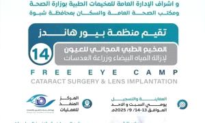 انطلاق المخيم الطبي المجاني للعيون في شبوة