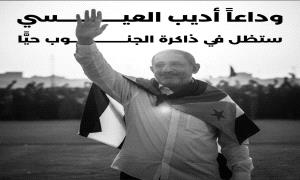 من الحراك السلمي إلى جبهات التحرير… قصة أديب العيسي التي لا يعرفها الكثيرون!